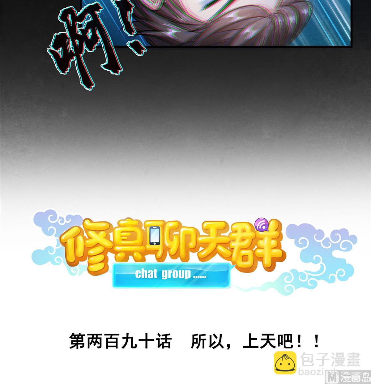 🍚修真聊天群 第290话 所以，上天吧！！ 第16页