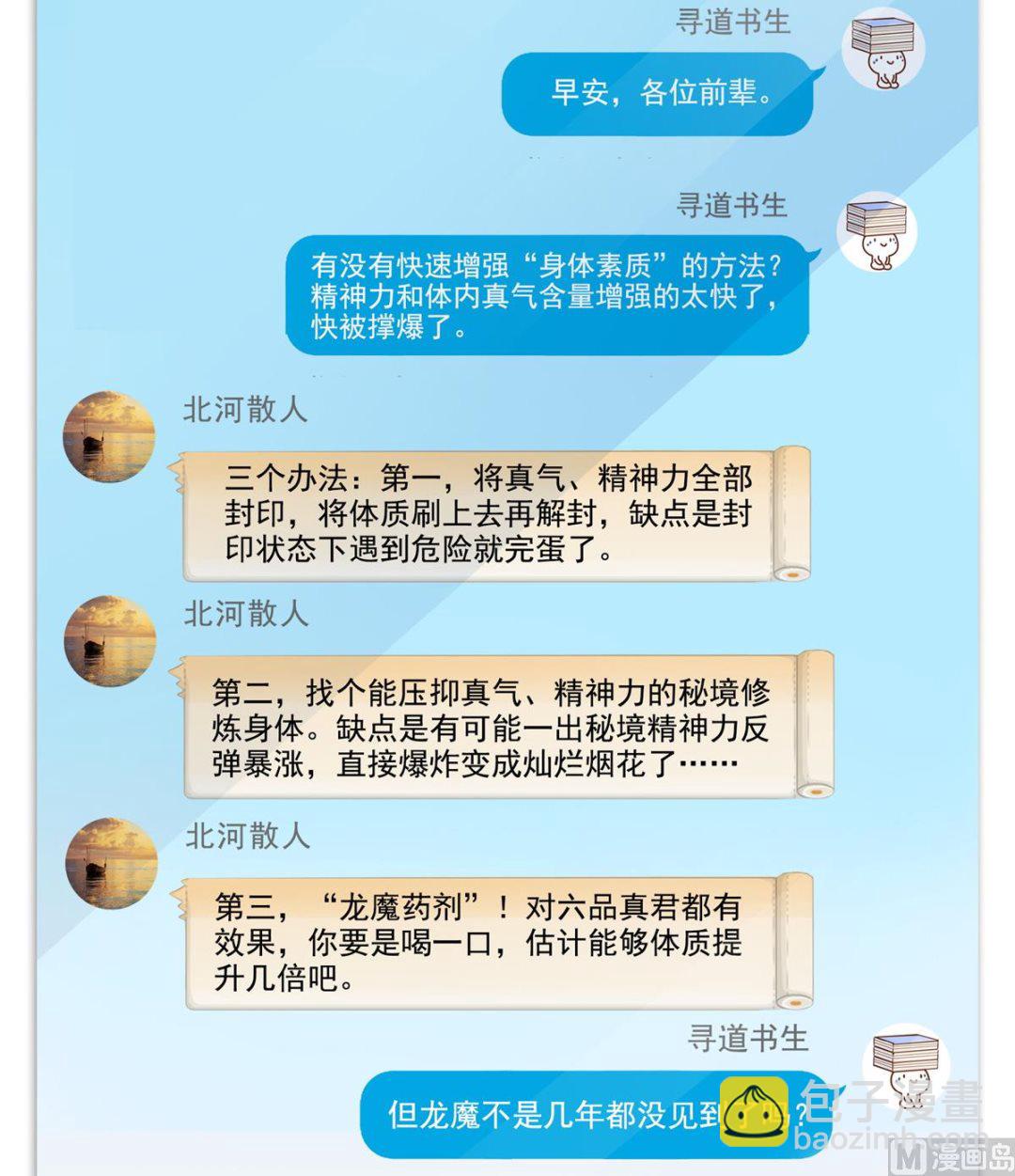 🍚修真聊天群 第290话 所以，上天吧！！ 第25页