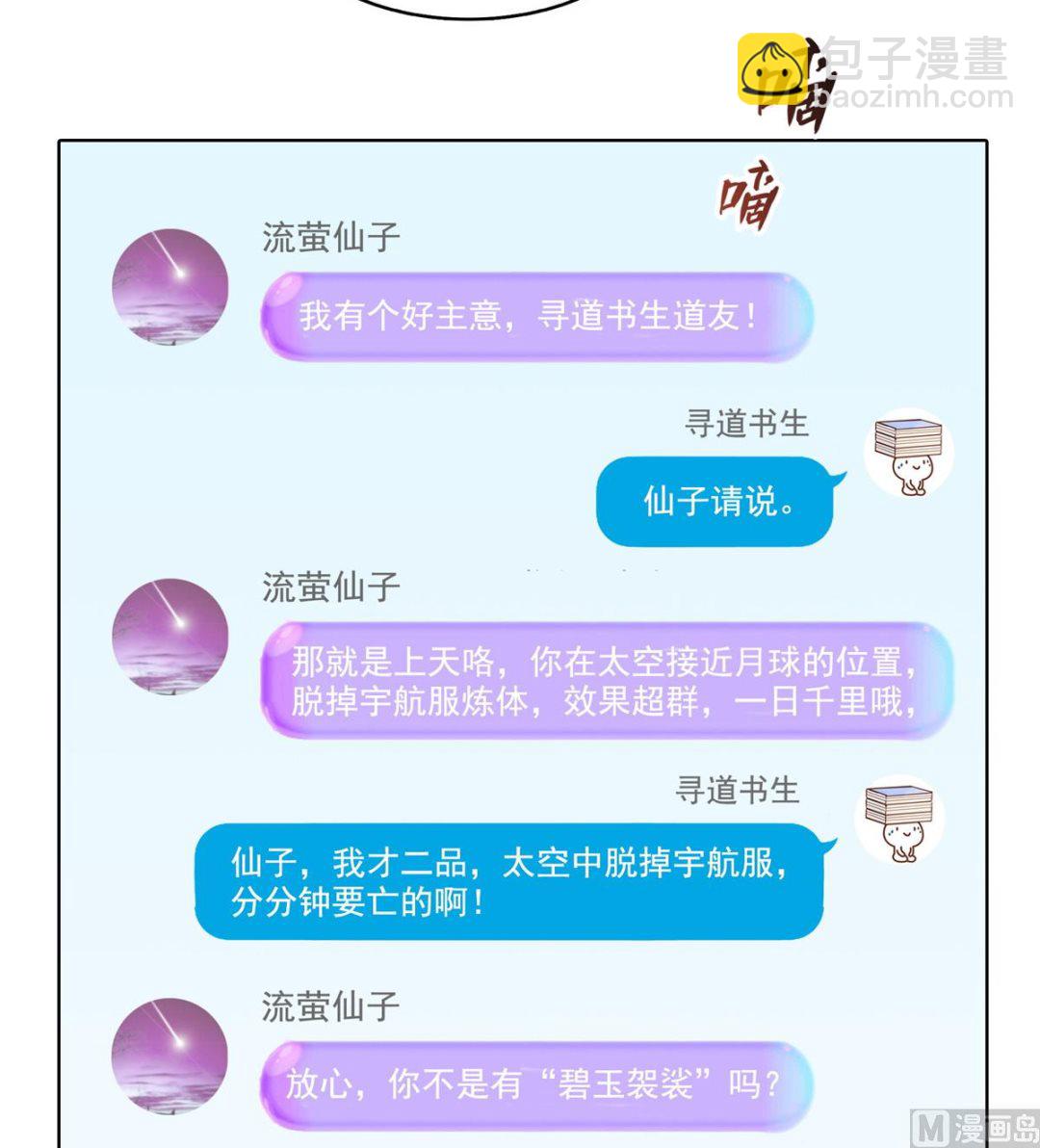 🍚修真聊天群 第290话 所以，上天吧！！ 第27页