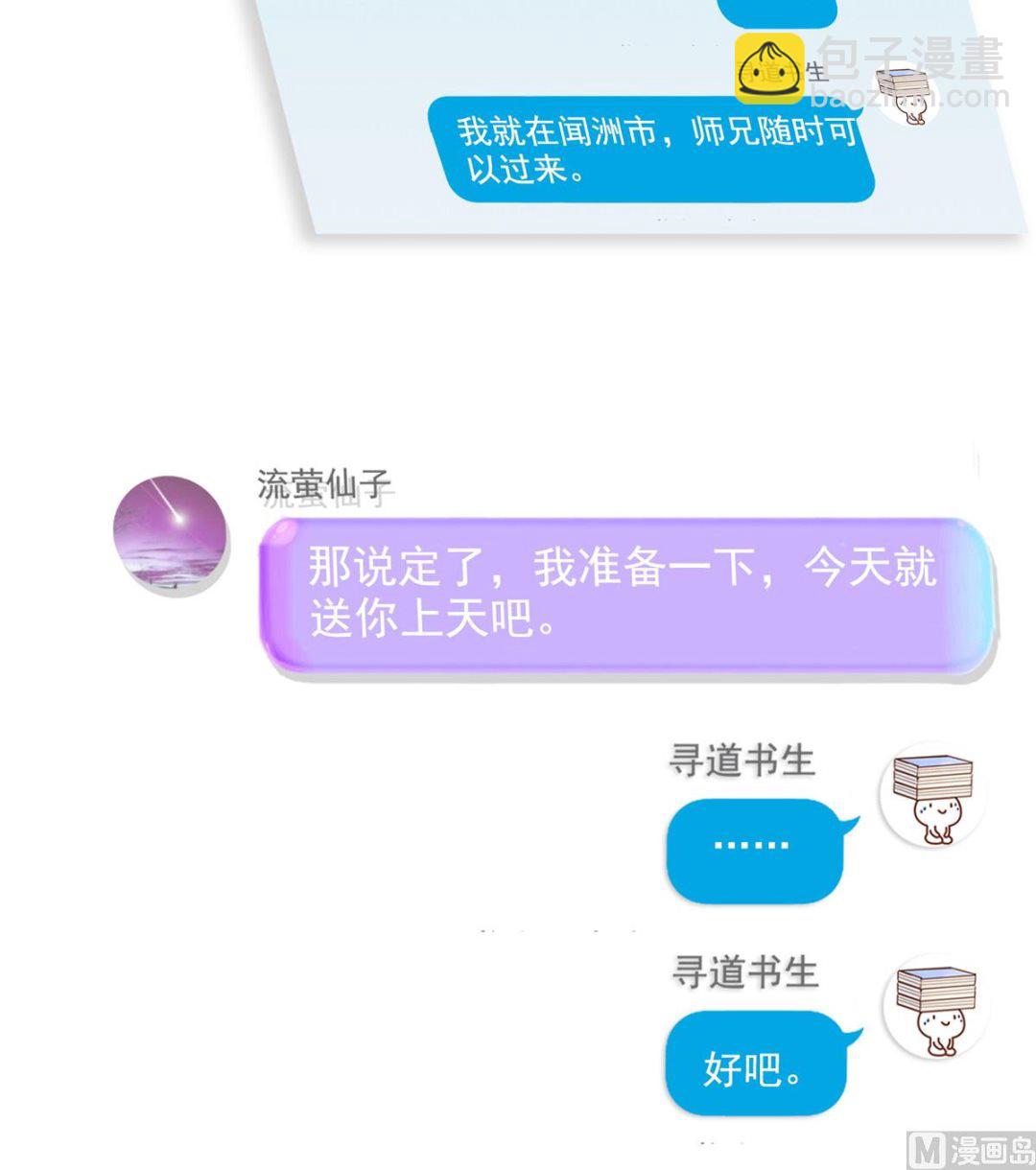 🍚修真聊天群 第290话 所以，上天吧！！ 第31页