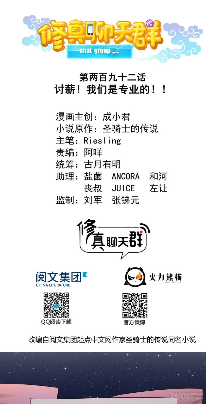🍚修真聊天群 第292话讨薪！我们是专业的！ 第1页