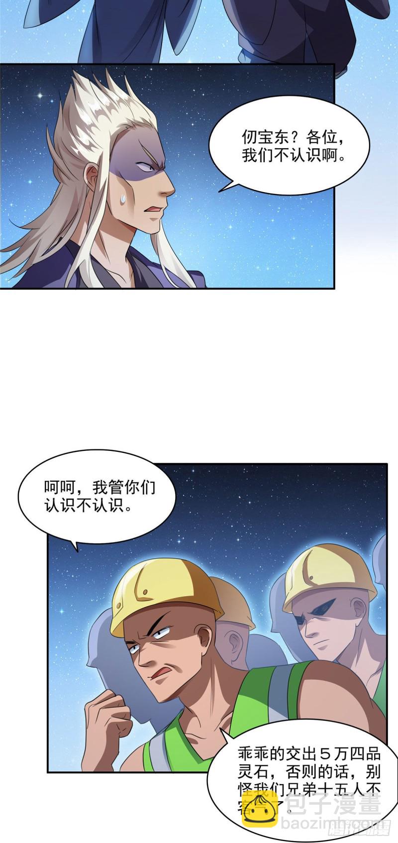 🍚修真聊天群 第292话讨薪！我们是专业的！ 第3页