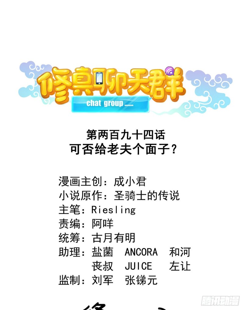 🍚修真聊天群 第294话 可否给老夫个面子？ 第1页