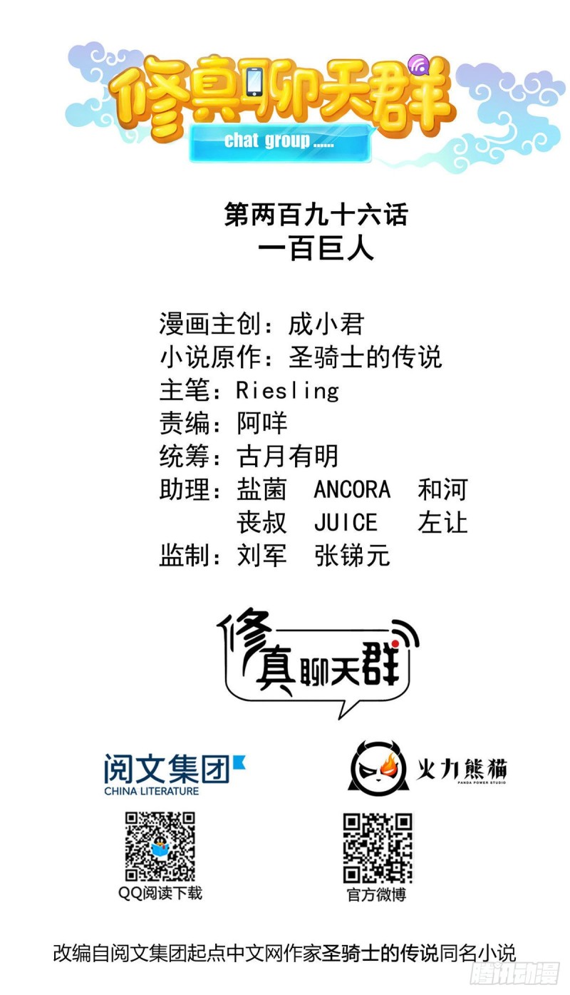 🍚修真聊天群 第296话 一百巨人 第1页