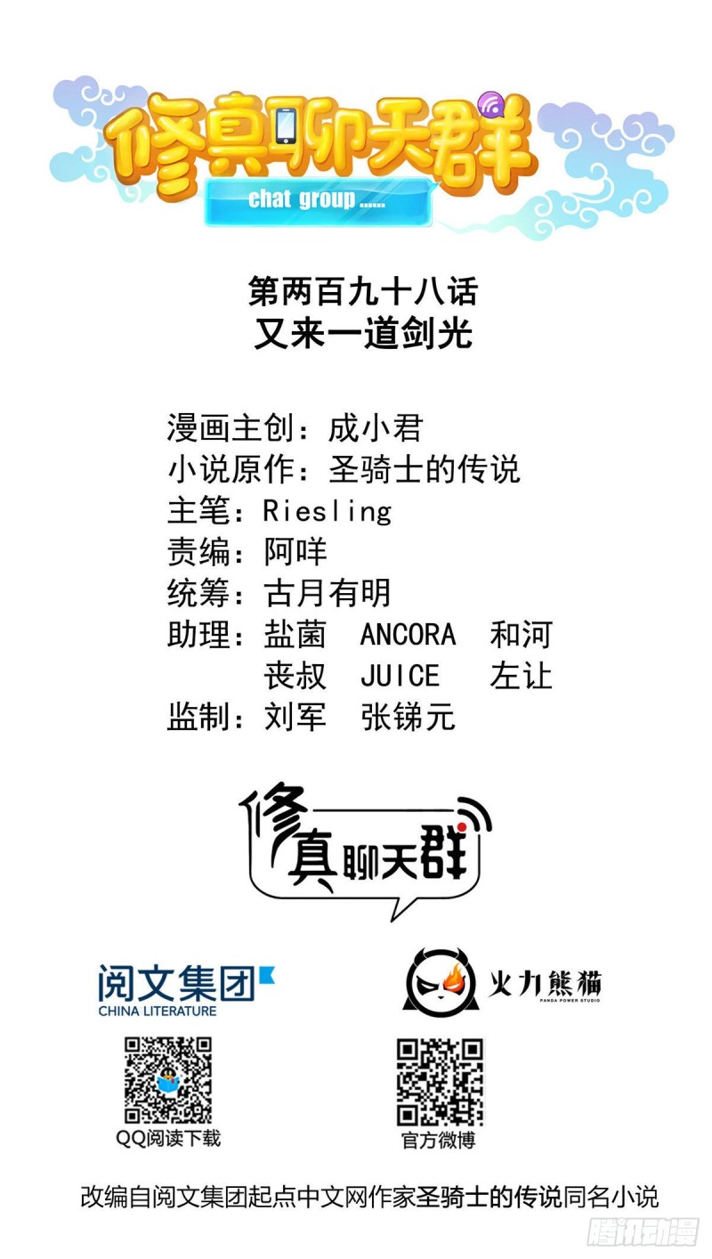 🍚修真聊天群 第298话 又来一道剑光 第1页