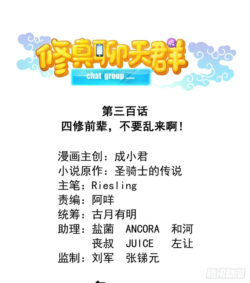 🍚修真聊天群 300 四修前辈，不要乱来啊！ 第1页