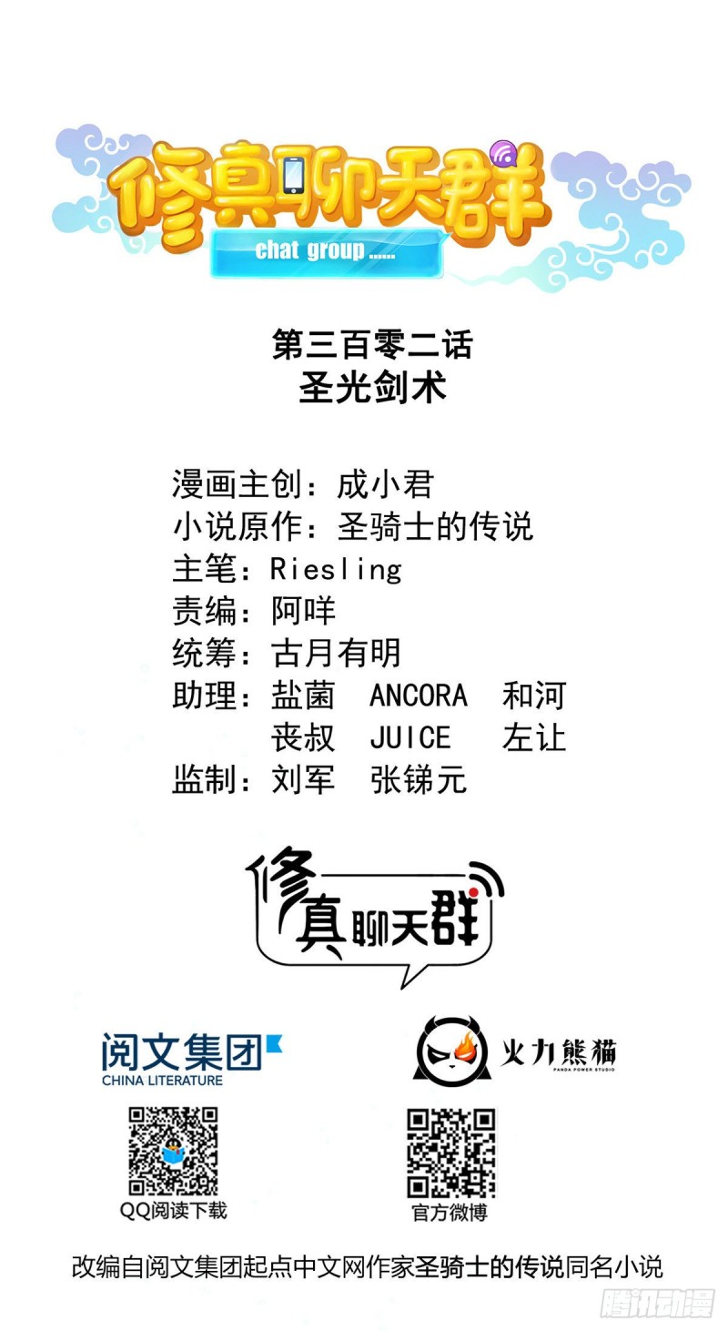 🍚修真聊天群 第302话 圣光剑术 第1页