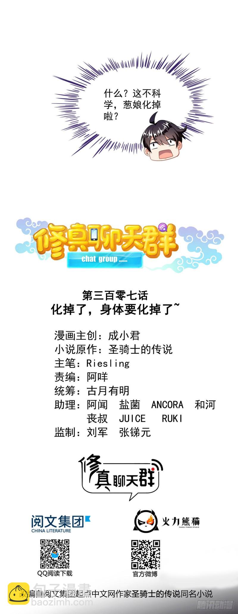 🍚修真聊天群 第307话化掉了，身体要化掉了 第5页