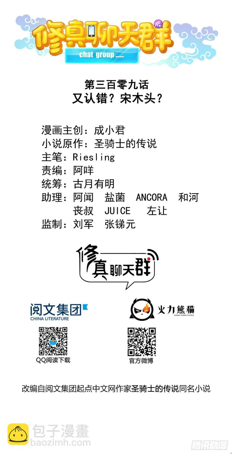 🍚修真聊天群 第309话 又认错？宋木头？ 第15页