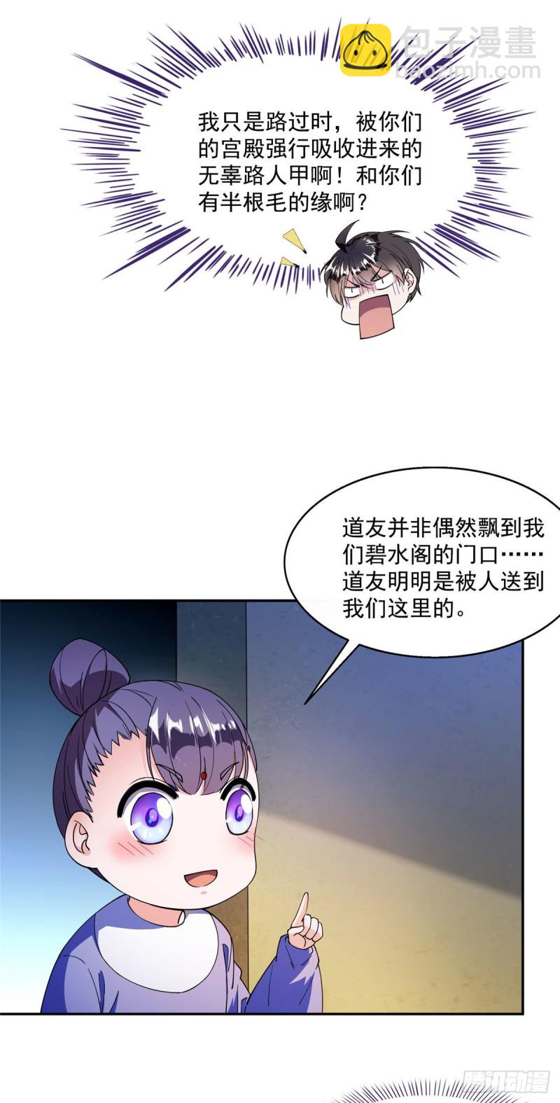 🍚修真聊天群 第309话 又认错？宋木头？ 第24页