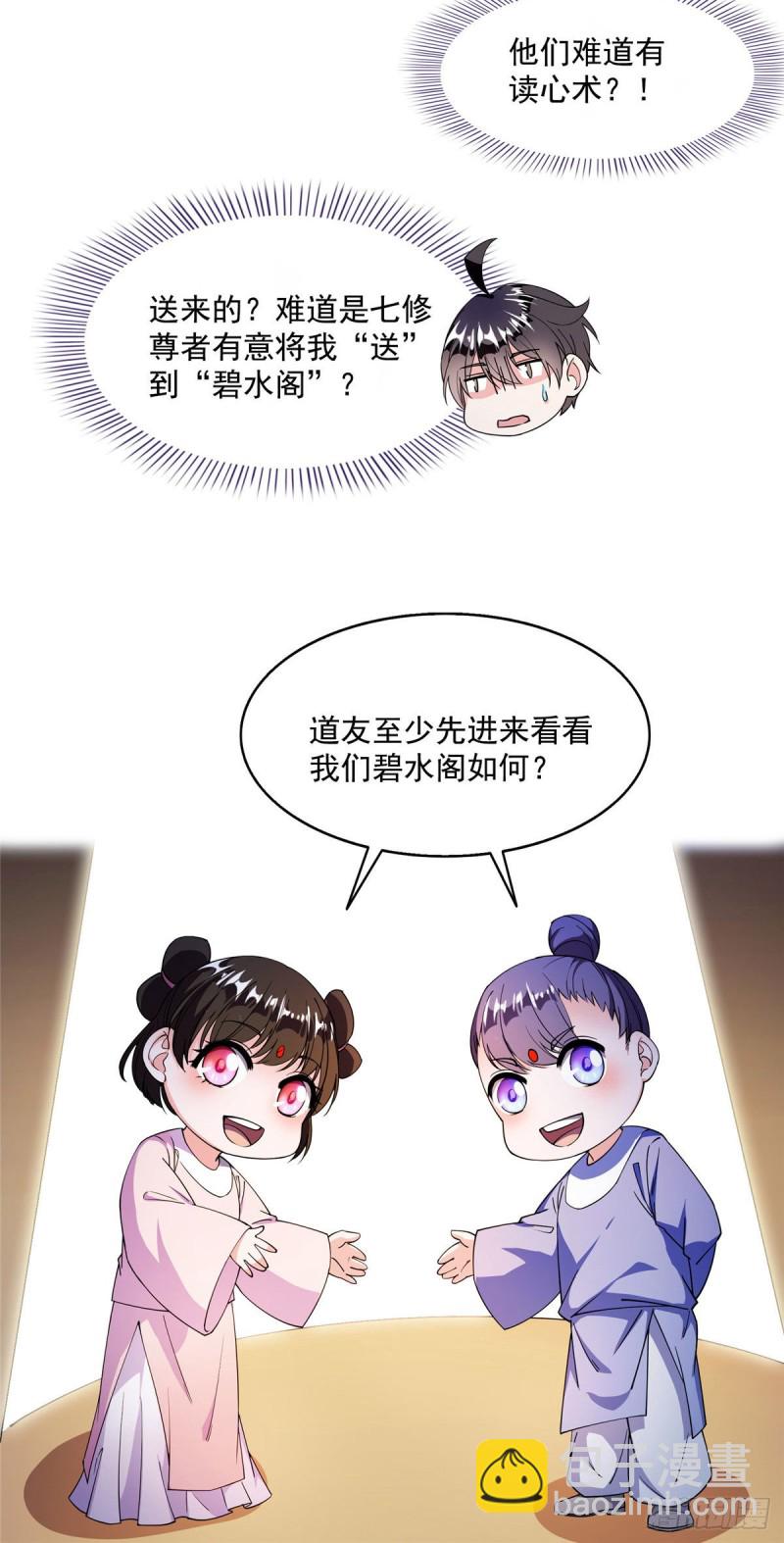 🍚修真聊天群 第309话 又认错？宋木头？ 第25页