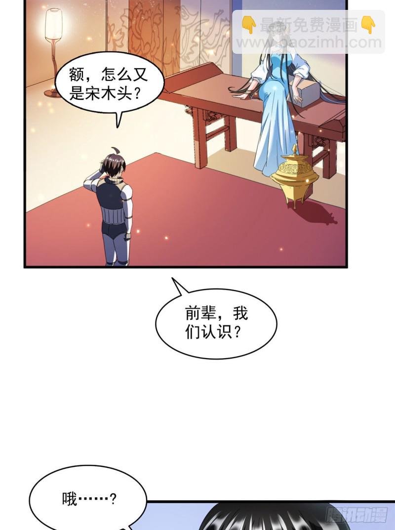 🍚修真聊天群 第309话 又认错？宋木头？ 第34页