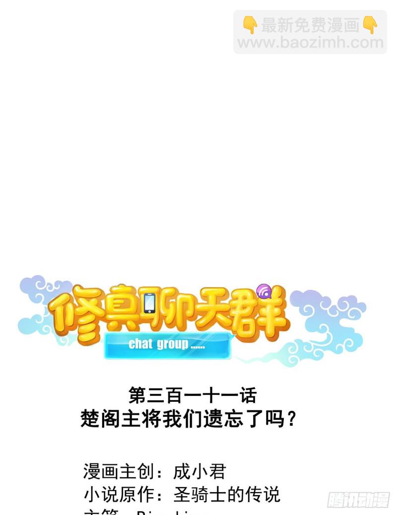 🍚修真聊天群 311 楚阁主将我们遗忘了吗？ 第8页