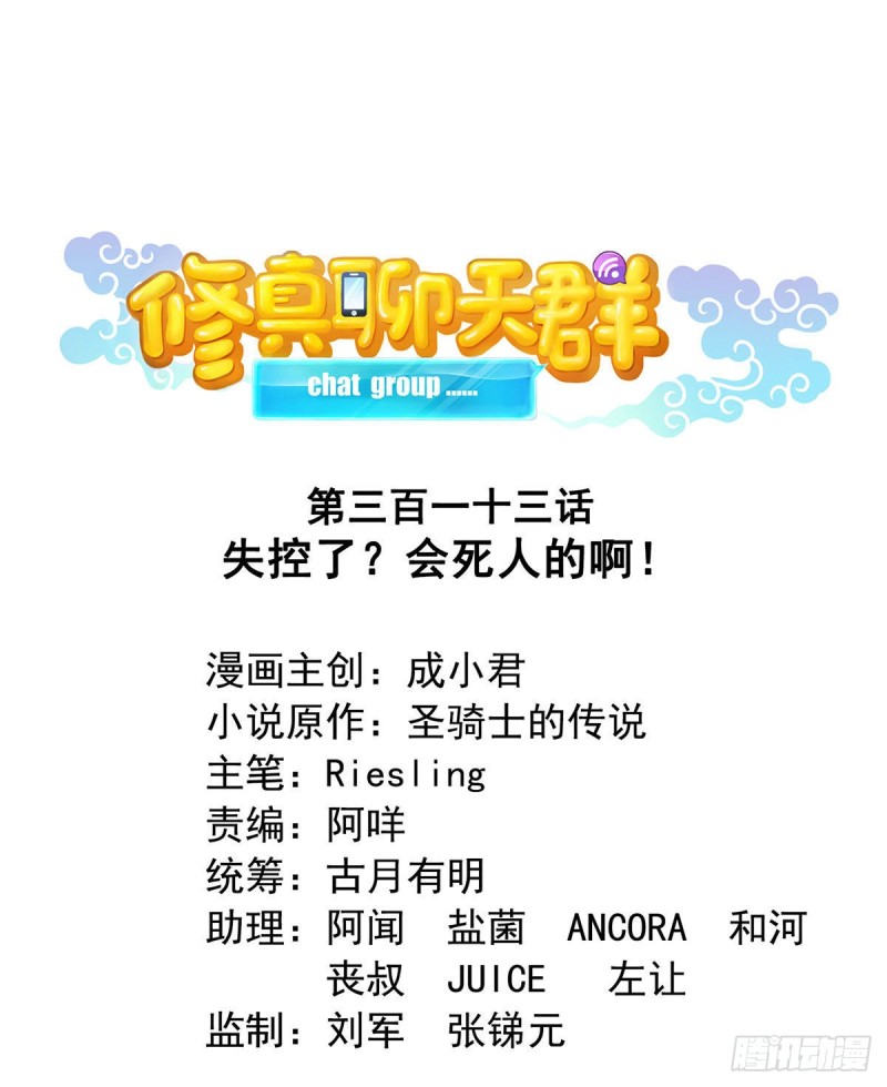 🍚修真聊天群 第313话失控了？会死人的啊！ 第1页