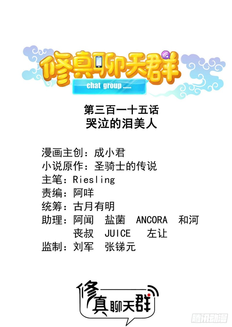 🍚修真聊天群 第315话 哭泣的泪美人 第1页