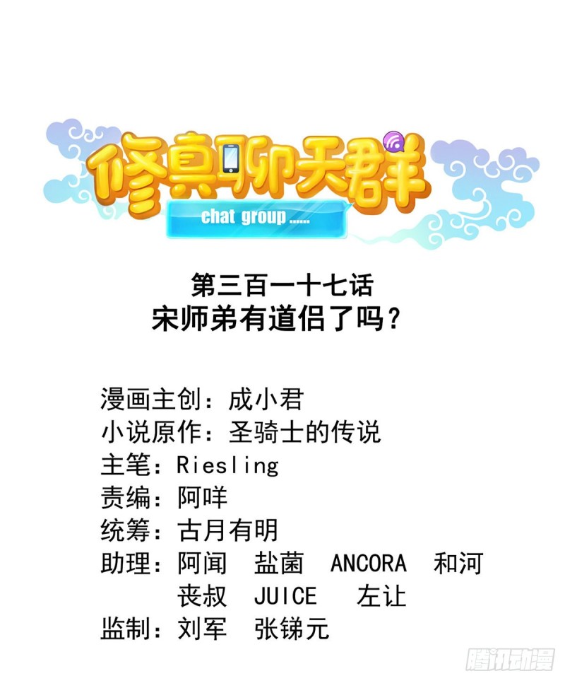 🍚修真聊天群 第317话  宋师弟有道侣了吗 第1页
