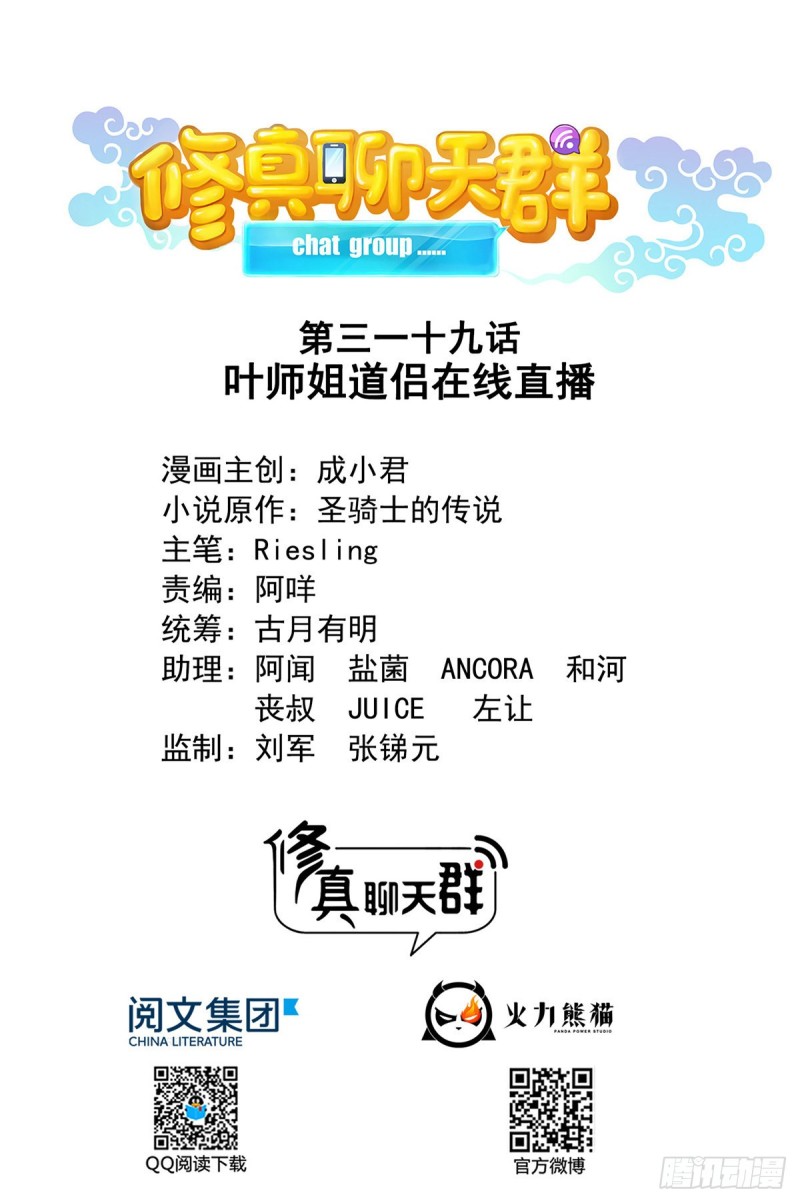 🍚修真聊天群 第319话 叶师姐道侣在线直播 第1页