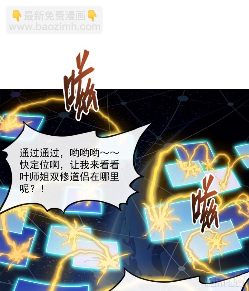 🍚修真聊天群 第319话 叶师姐道侣在线直播 第34页