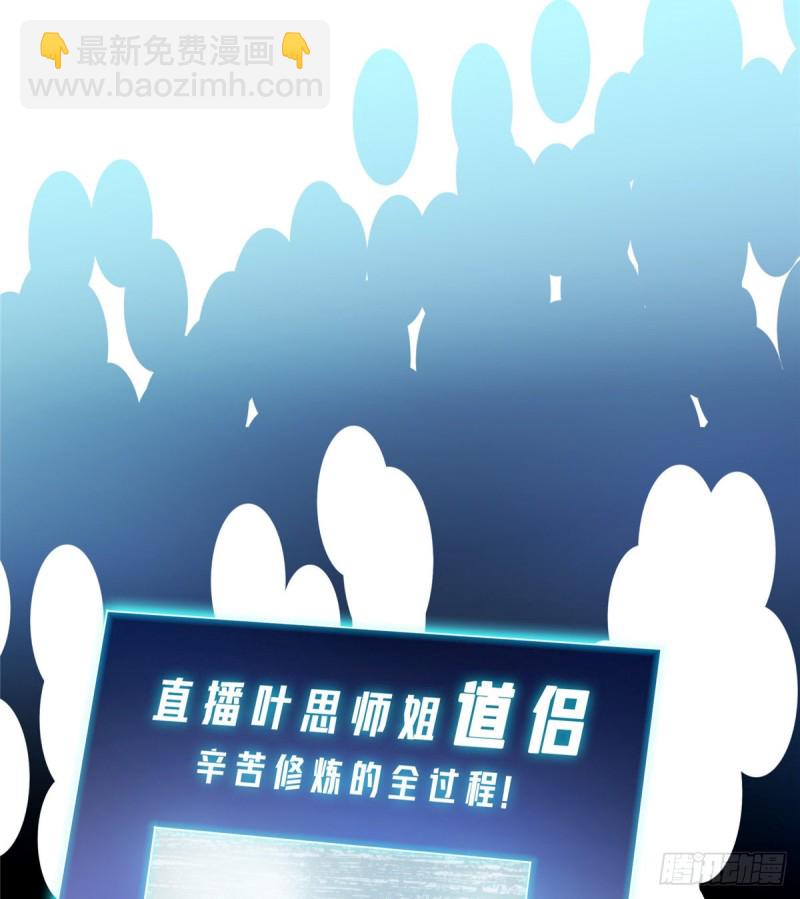 🍚修真聊天群 第319话 叶师姐道侣在线直播 第37页