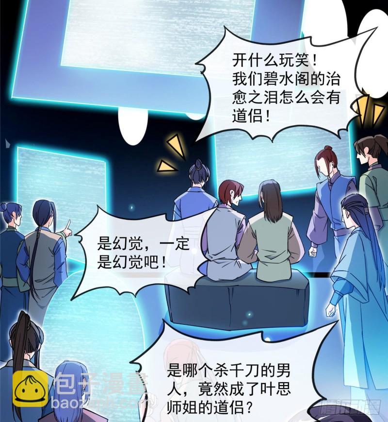 🍚修真聊天群 第319话 叶师姐道侣在线直播 第38页