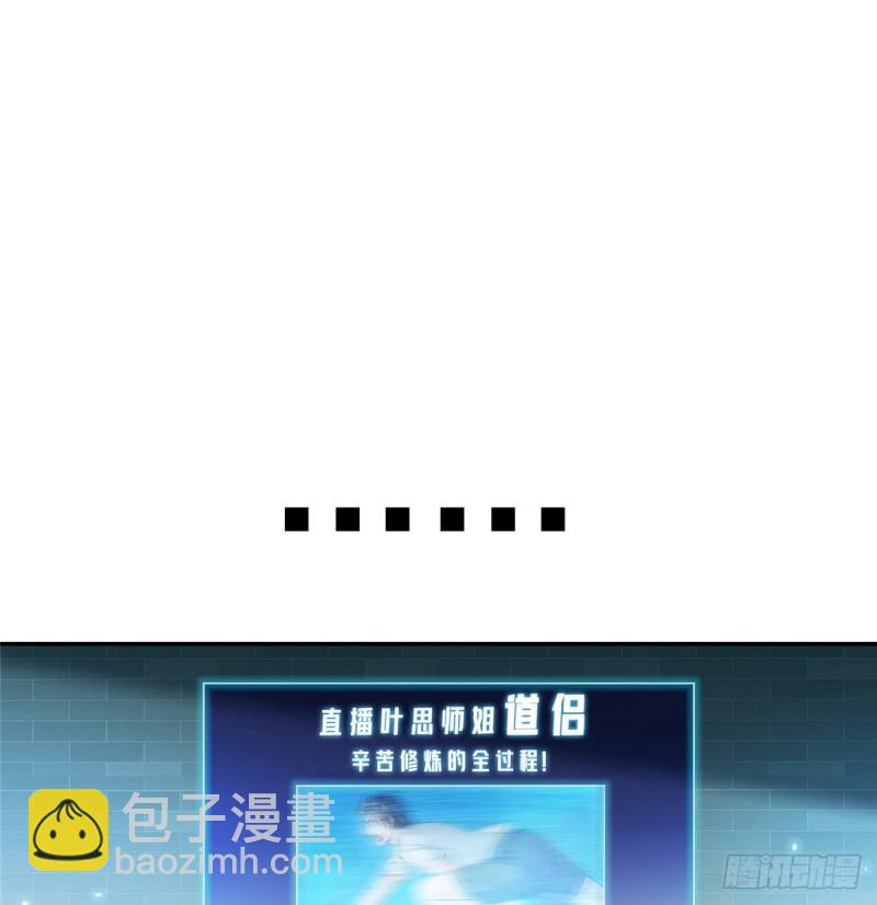 🍚修真聊天群 第319话 叶师姐道侣在线直播 第44页