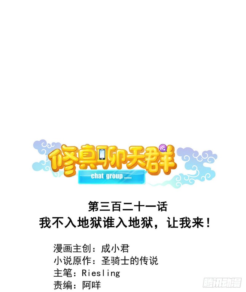 🍚修真聊天群 第321话 我不入地狱谁入地狱 第1页