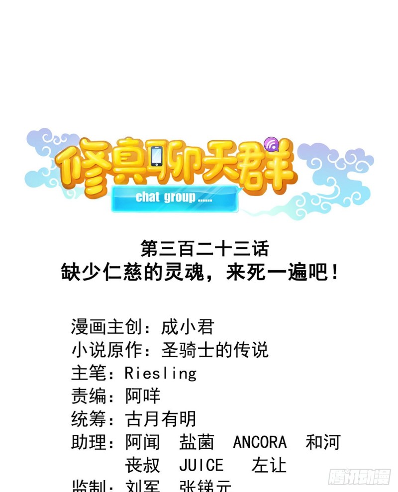 🍚修真聊天群 323 没仁慈的灵魂来死一遍吧 第1页