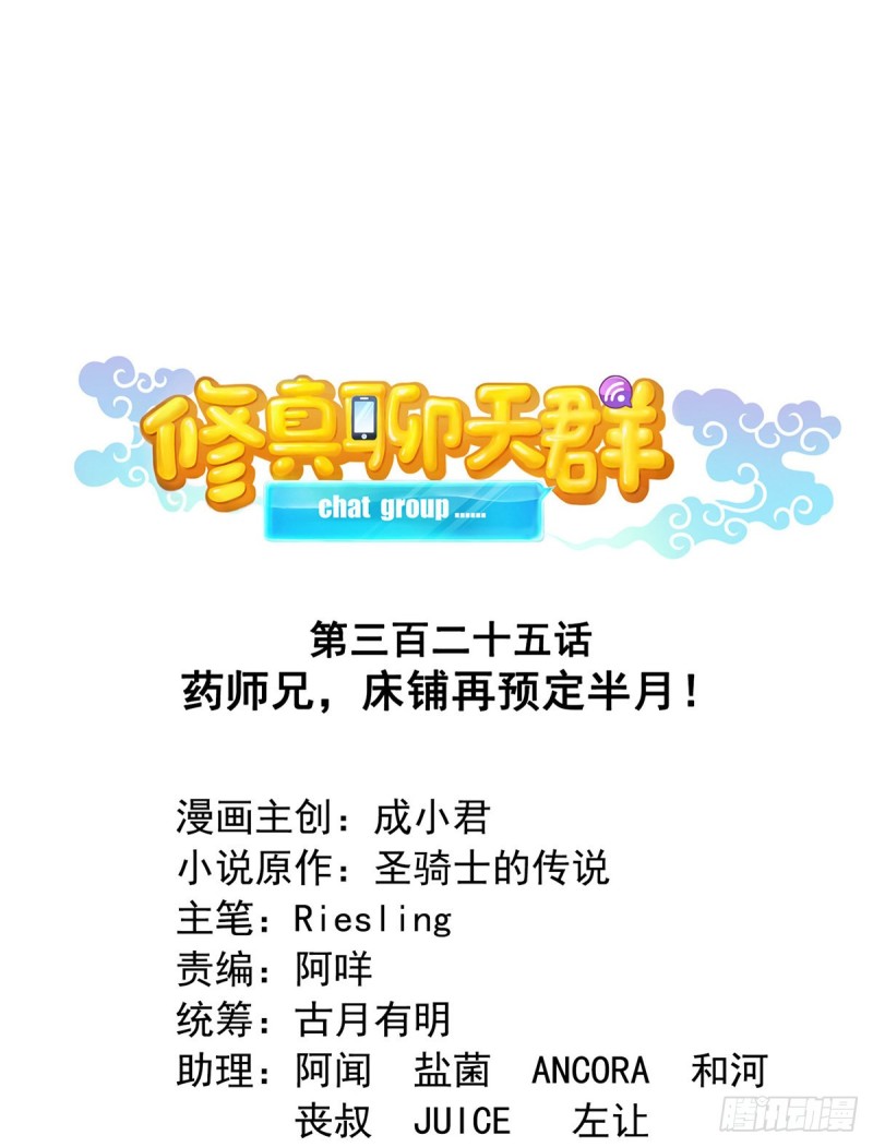 🍚修真聊天群 325 药师兄床铺再预定半月 第1页