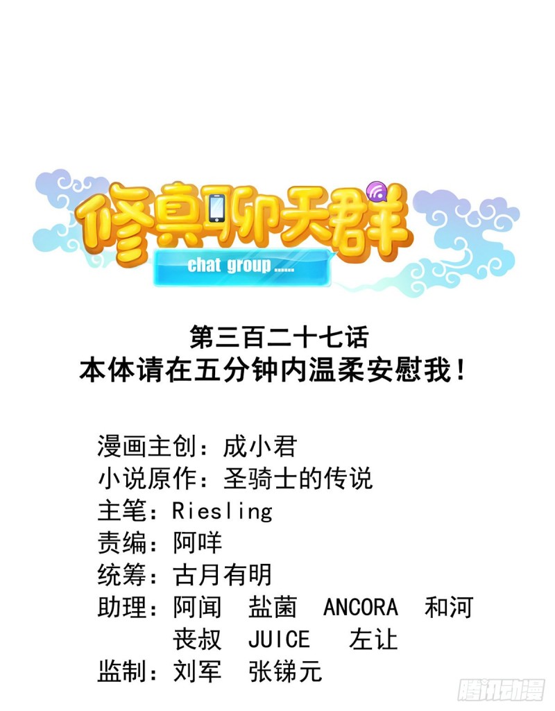 🍚修真聊天群 327 本体请在五分钟内安慰我 第1页