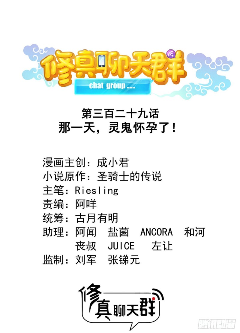 🍚修真聊天群 第329话 那一天，灵鬼怀孕了 第1页