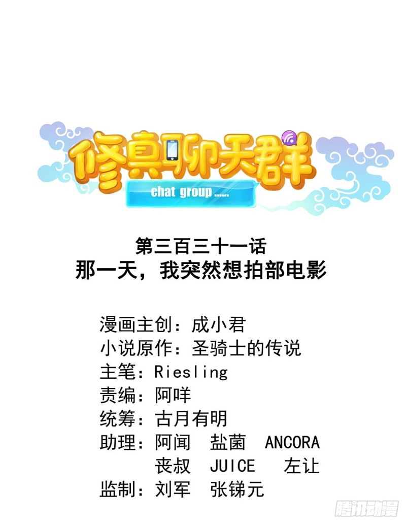 🍚修真聊天群 331那一天，我突然想拍部电影 第1页