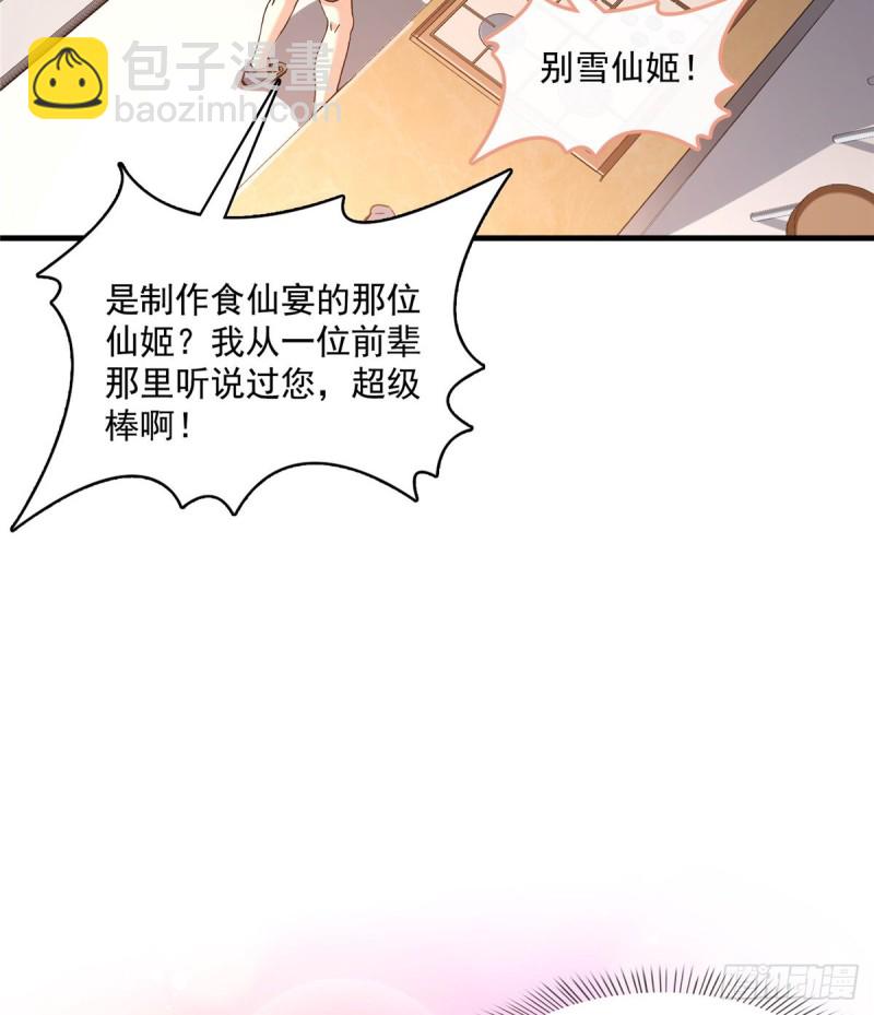 🍚修真聊天群 第334话 别雪仙姬！ 第20页