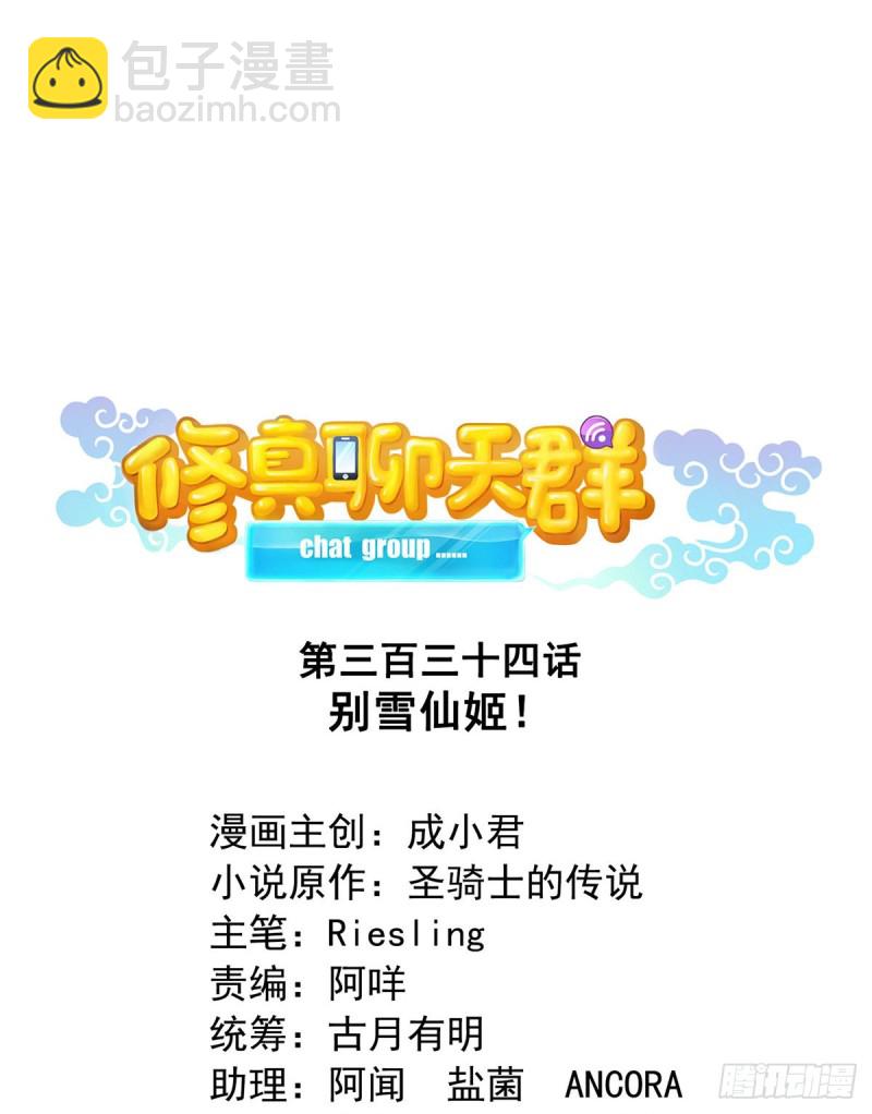 🍚修真聊天群 第334话 别雪仙姬！ 第7页
