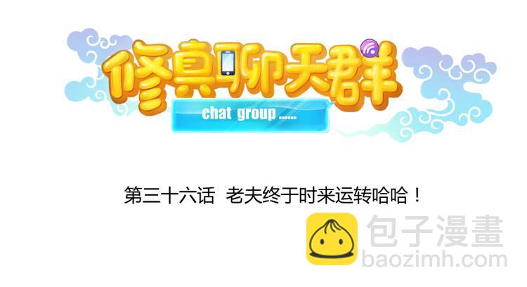 🍚修真聊天群 第36话 老夫终于时来运转哈哈 第25页
