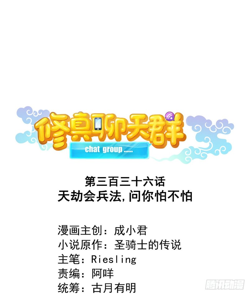 🍚修真聊天群 336 天劫会兵法，问你怕不怕 第1页