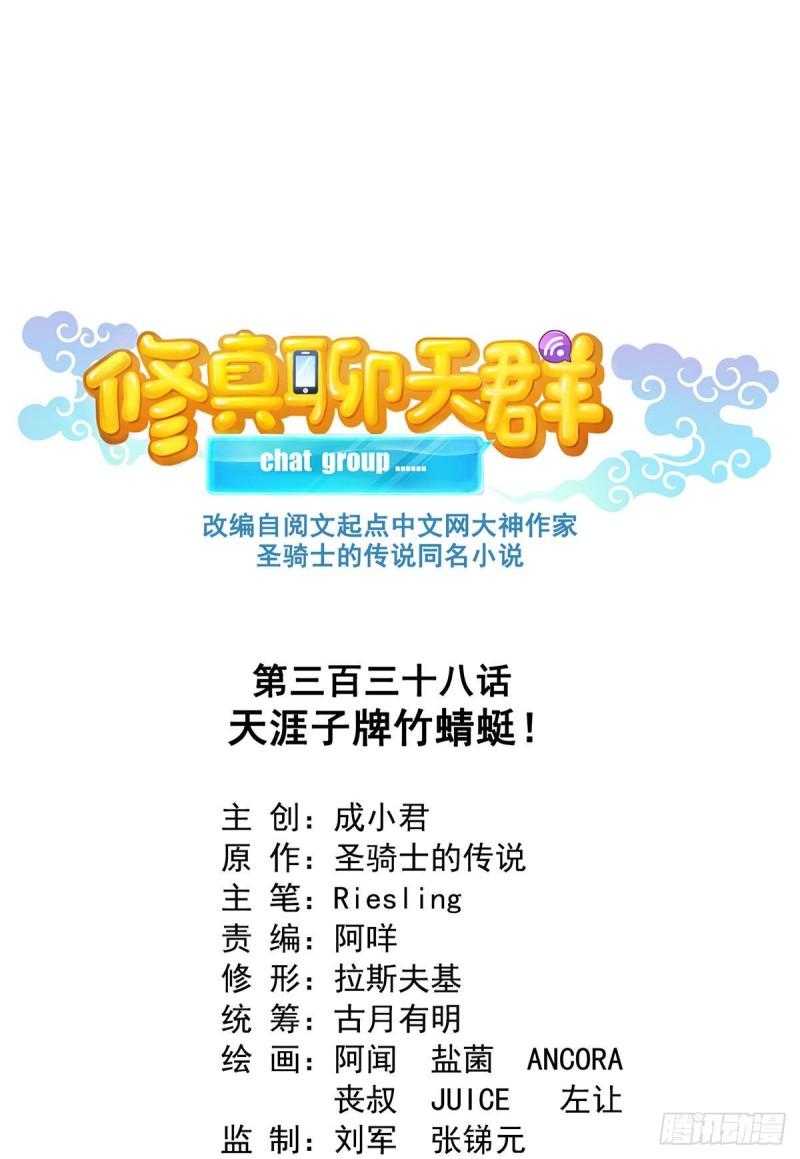 🍚修真聊天群 第338话 天涯子牌竹蜻蜓！ 第1页