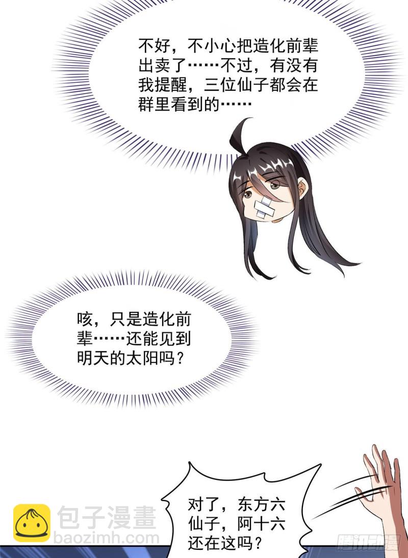 🍚修真聊天群 第340话 铜卦前辈坑我! 第6页