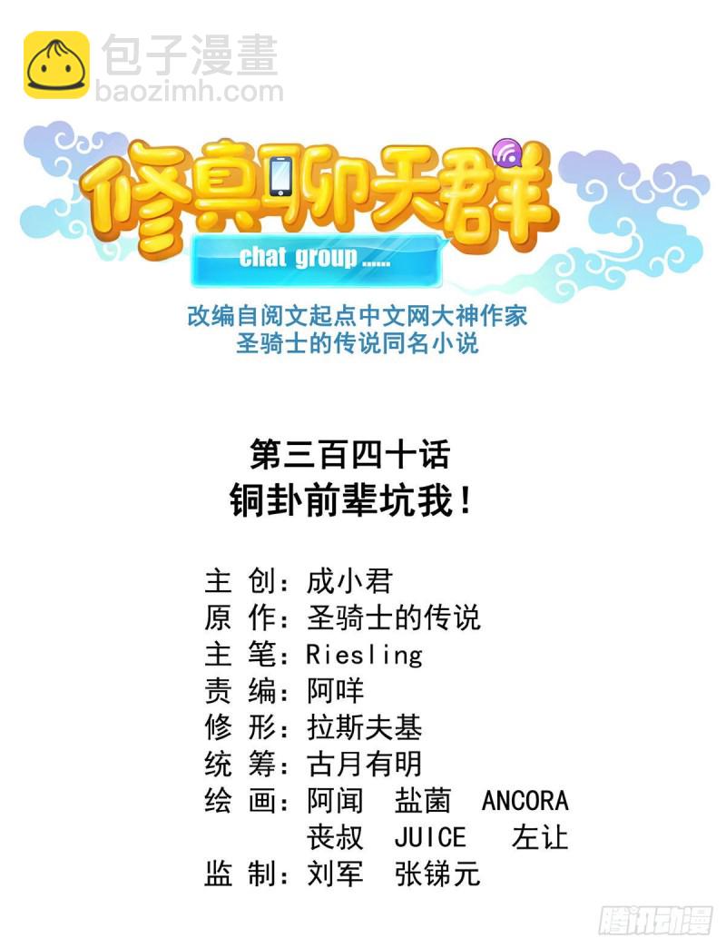 🍚修真聊天群 第340话 铜卦前辈坑我! 第8页