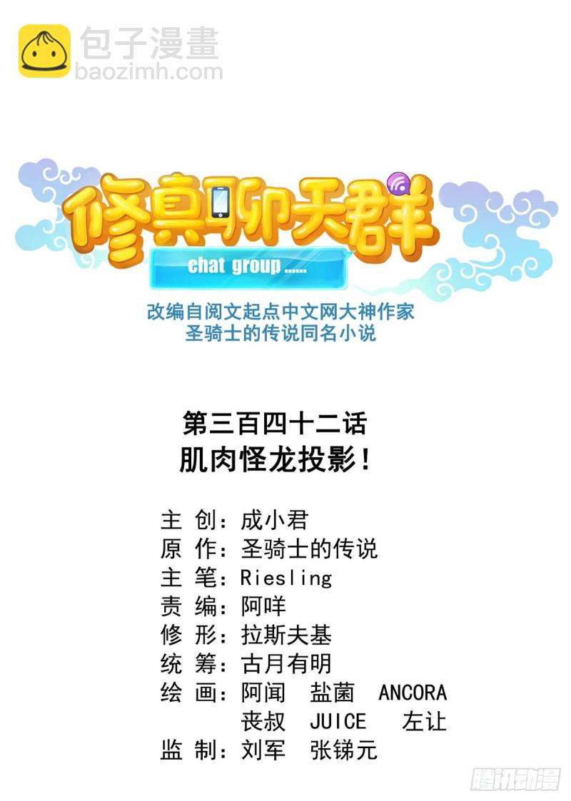 🍚修真聊天群 第342话 肌肉怪龙投影！ 第13页