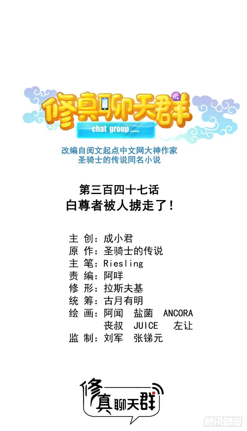 🍚修真聊天群 347 白尊者被人掳走了！ 第1页
