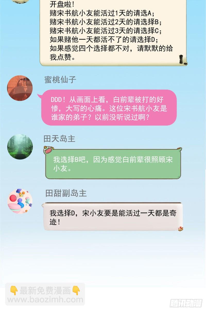 🍚修真聊天群 347 白尊者被人掳走了！ 第23页