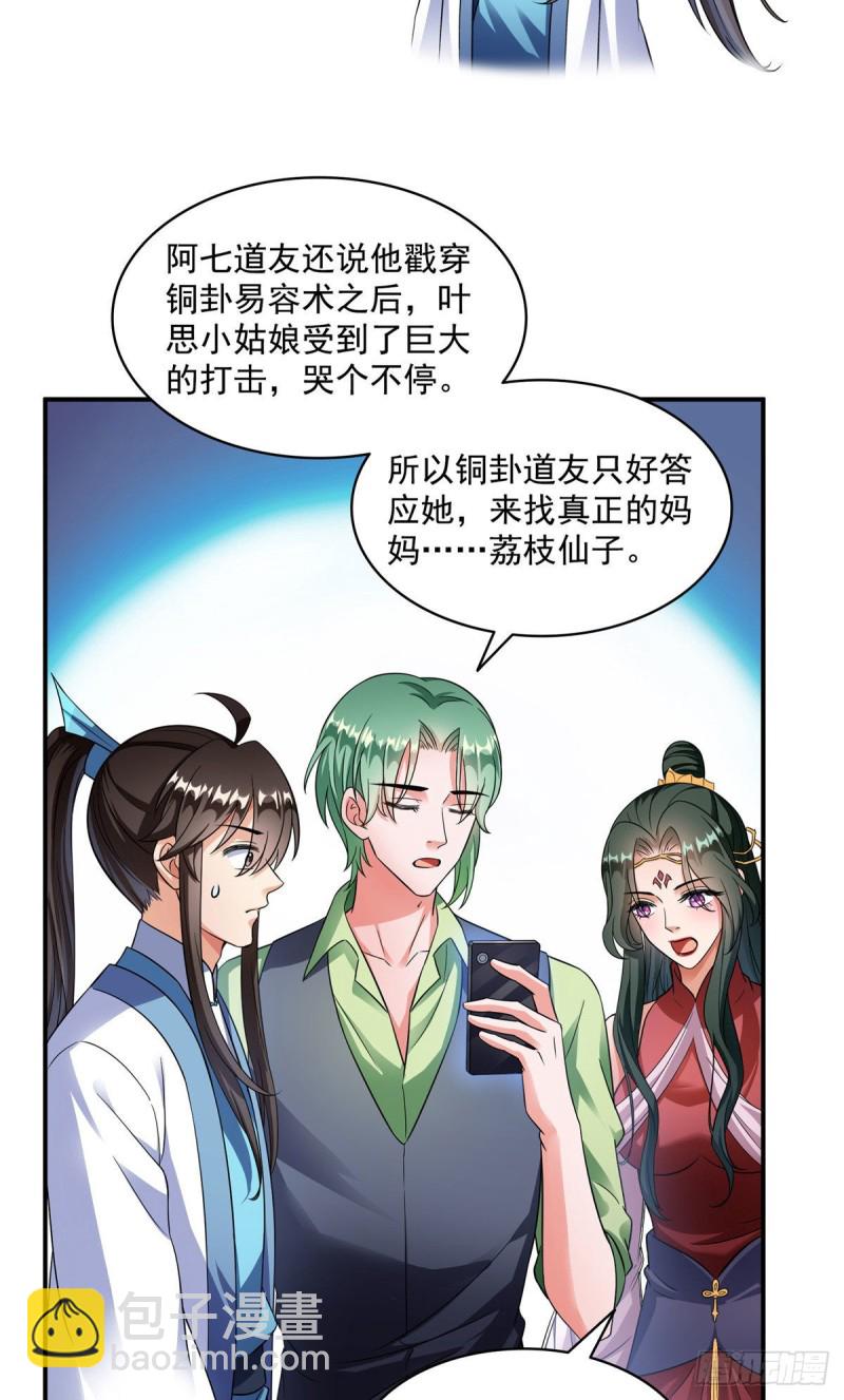 🍚修真聊天群 347 白尊者被人掳走了！ 第36页