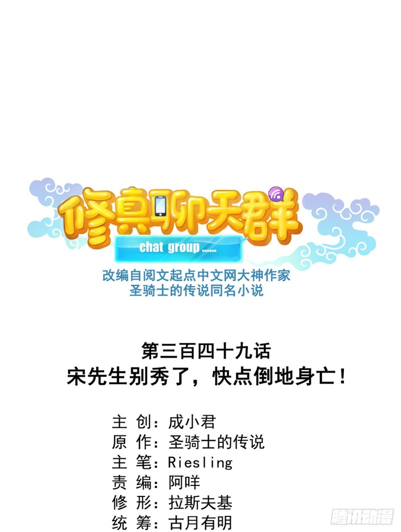 🍚修真聊天群 349 宋先生别秀了快倒地身亡 第1页