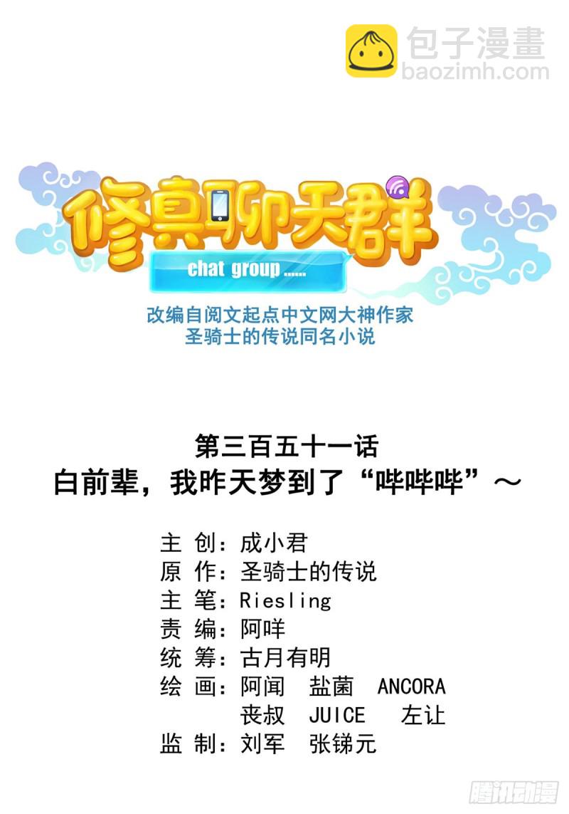 🍚修真聊天群 351 白前辈,我昨天梦到了~ 第8页