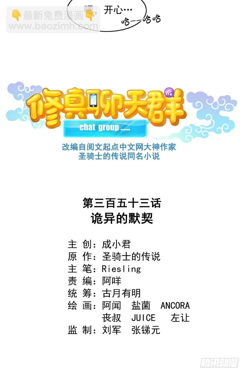 🍚修真聊天群 第353话 诡异的默契 第18页