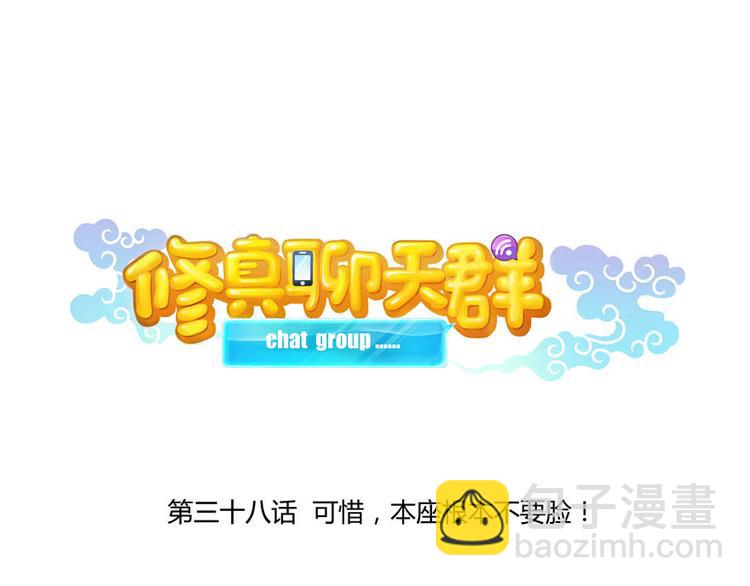 🍚修真聊天群 第38话 可惜，本座根本不要脸 第33页