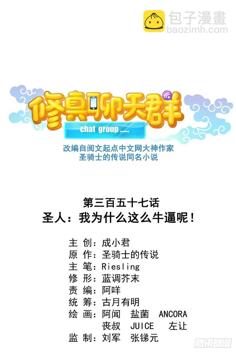 🍚修真聊天群 第357话 我为什么这么牛逼呢 第20页