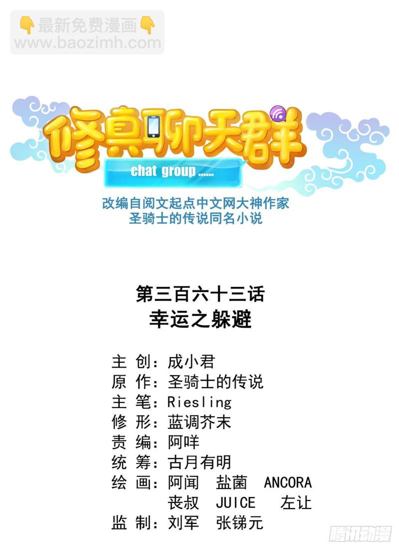 🍚修真聊天群 第363话 幸运之躲避 第20页