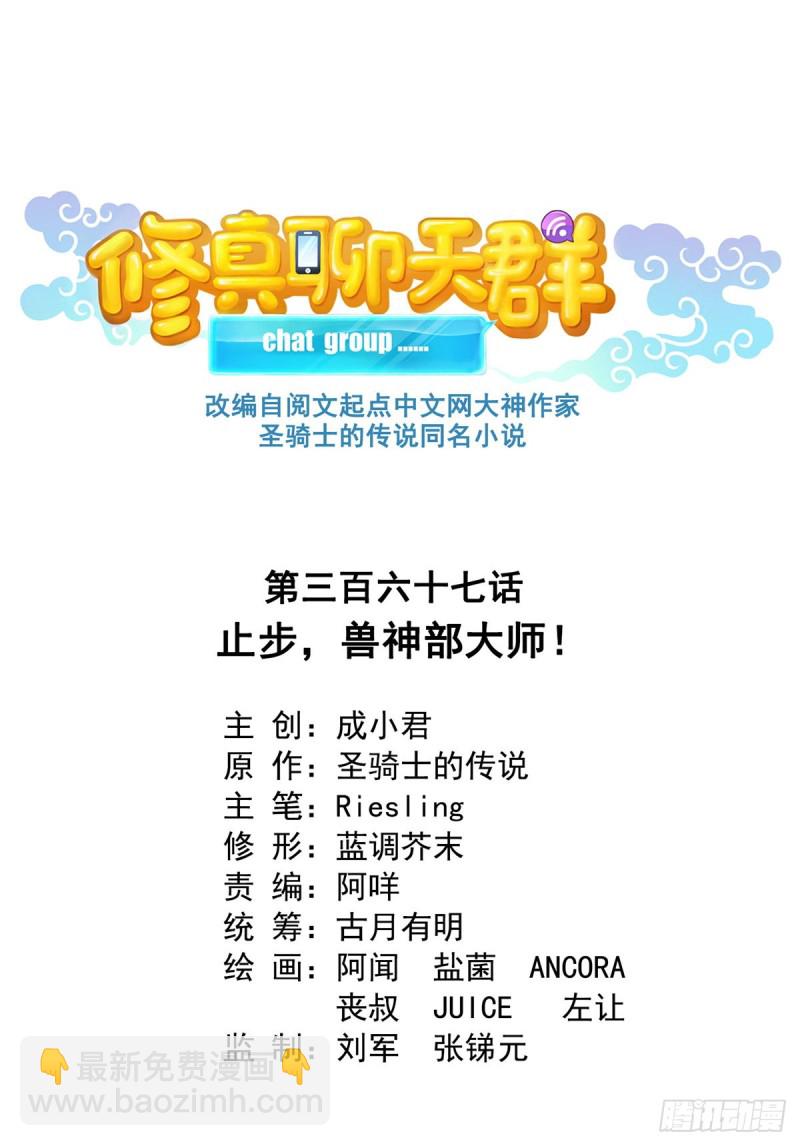 🍚修真聊天群 第367话 止步，兽神大师！ 第4页
