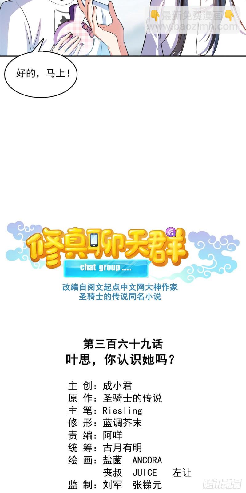 🍚修真聊天群 第369话 叶思，你认识她吗？ 第18页
